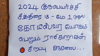 🔴2024 குரு பெயர்ச்சி  பணக்கார யோகத்தை பெறும் 5 ராசிகள் யார் தெரியுமா சிறப்பு நேரலை  LIVE [upl. by Lenox]