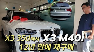 12년 만에 X3 35d에서 X3 m40i 교체 [upl. by Hpesoy]