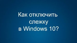 Как отключить слежку в Windows 10 [upl. by Novello]