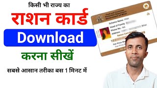 राशन कार्ड डाउनलोड कैसे करें  Ration Card Download kaise kare [upl. by Marcell]