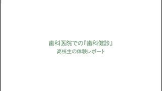 歯科医院での歯科健診～高校生の体験レポート～ [upl. by Ameg]