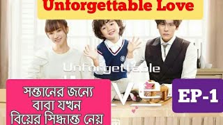 Unforgettable LoveEP1explained in bangla STORY DUNIYA 2 [upl. by Roosevelt]