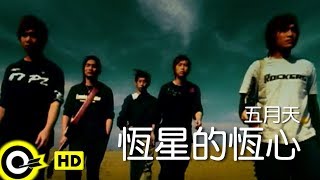 五月天 Mayday【恆星的恆心 Star of Perseverance】Official Music Video [upl. by Ferrick]