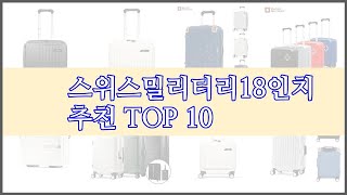 스위스밀리터리18인치 최고 비교분석 가격 상품평 구매량 순위 TOP 10 [upl. by Adar]