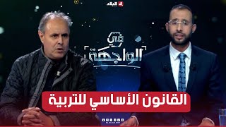 في الواجهة  القانون الأساسي للتربية بين الوعود والتحديات هل سنشهد التغيير الحقيقي؟ [upl. by Henrietta]