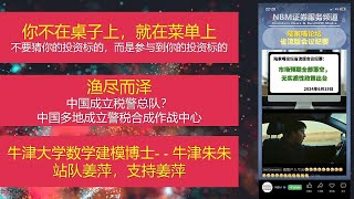 你不在桌子上，就在菜单上渔尽而泽中国成立税警总队？牛津大学数学建模博士  牛津朱朱站队姜萍，支持姜萍 [upl. by Alleber]