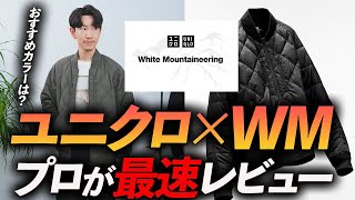 【速報】ユニクロ×ホワイトマウンテニアリングのダウンは大人に似合うのか！？プロが実際に購入して徹底解説します【30代・40代】 [upl. by Erving]