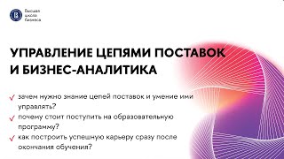 Презентация программы «Управление цепями поставок и бизнесаналитика»  Бакалавриат  НИУ ВШЭ [upl. by Josey709]