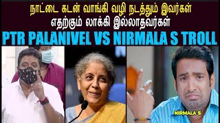 PTR PALANIVEL VS NIRMALA TROLL Iநாட்டை கடன் வாங்கி வழி நடத்தும் இவர்கள் எதற்கும் லாக்கி இல்லாதவர்கள் [upl. by Shull]