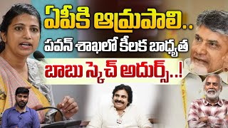 IAS Amrapali in Pawan Kalyan Team  ఏపీకి ఆమ్రపాలి పవన్ శాఖలో కీలక బాధ్యత  Pawan Kalyan  WWF [upl. by Nnylcaj]