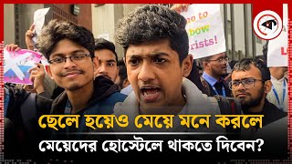 ছেলে হয়ে নিজেরে মেয়ে মনে করলে মেয়েদের হোস্টেলে থাকতে দিবেন  Brac Student Protest  Asif Mahatab [upl. by Adin]