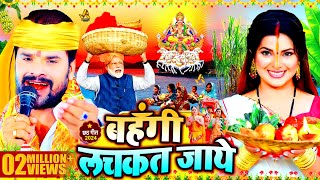 स्पेशल छठ पूजा गीत 2024  बहँगी लचकत जाये  Chhath Song 2024  Bahangi Lachkat Jaye  Chhath Geet [upl. by Durstin]