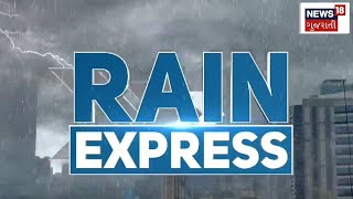 Rain Express વરસાદની તમામ ખબરો જુઓ ફટાફટ અંદાજમાં  Gujarat Rain  Weather Update  News18 Gujarati [upl. by Suoilenroc]