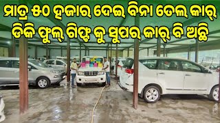 Only 50 thousand rupees Tiago Minicooper BoleroInnova DP in Odisha from dk motors Bhubaneswar [upl. by Nalad55]