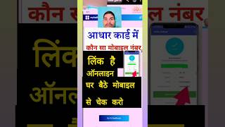 Aadhar card mein mobile number ko kaise dekhen  Aadhar card mein mobile number kaise check Karen [upl. by Mahseh363]