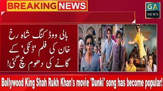 Bollywood King Shah Rukh Khans movie Dunki song has become popular [upl. by Yesoj]