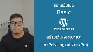 Wordpress  ทำเว็บ 2 ภาษา ด้วย Plugin Polylang ฟรี และ Polylang Pro [upl. by Eire]