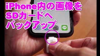 iPhoneに保存してある写真をマイクロSDカードにバックアップする [upl. by Biddick]