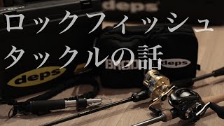 【ロックフィッシュ】おすすめタックル [upl. by Farleigh]