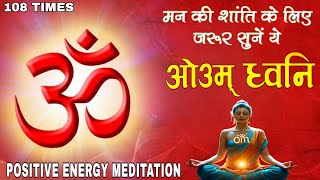 20 Minutes ओम् ध्वनि मंत्र का ज़रूर ध्यान लगाएं  ॐ ध्वनि 108 Times  Meditation For Positive Energy [upl. by Alleoj286]