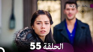 رائحة الفراولة الحلقة 55 Arabic Dubbed  FULL HD [upl. by Bethezel956]