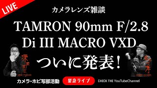 ついに発表 TAMRON 90mm F28 Di III MACRO VXD [upl. by Attesor]