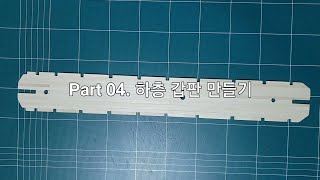 나무젓가락 범선 만들기  Part 04 하층 갑판 만들기빅토리호  HMS VICTORY  나무젓가락공예 [upl. by Koehler763]