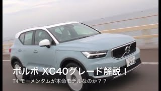 祝！ カーオブザイヤー2018 ボルボXC40ってどんなクルマ？ [upl. by Ecaj]