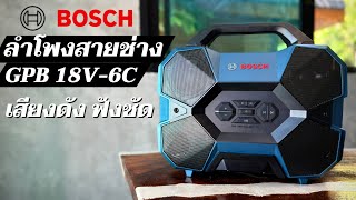 ลำโพงสายช่าง พร้อมลุยงานหนัก Bosch รุ่น GPB 18V6C พร้อมโปรโมชั่นส่งท้ายปีนี้ “ซื้อบ๊อช ยังไงก็คุ้ม” [upl. by Frannie]