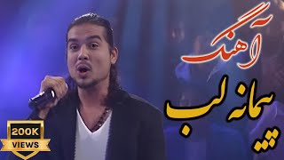 Paimana Song by Farukh Ahmadi آهنگ quotپیمانه لبquot به آواز فرخ احمدی [upl. by Eboh]