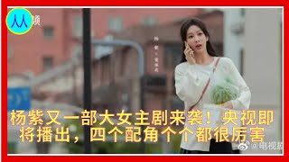 杨紫又一部大女主剧来袭！央视即将播出，四个配角个个都很厉害 [upl. by Sherard]