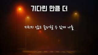 없어져서 올리는 AI김광석  기다린 만큼 더 [upl. by Odnomor]