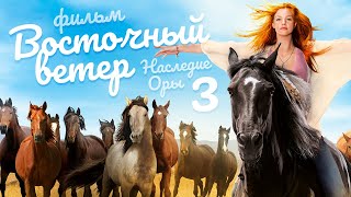 Восточный ветер 3 Наследие Оры Ostwind 3 Фильм HD [upl. by Karen]