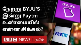 கோடிகளில் புரண்ட Byjus amp Paytm திடீரென பிரச்னையில் சிக்கியது ஏன் Startup Companies Future என்ன [upl. by Odine]