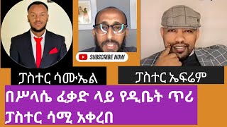 በሥላሴ ፈቃድ ላይ የዲቤት ጥሪ ፓስተር ሳሚ አቀረበ የትኛው ፓስተር ትክክል ነው [upl. by Ical661]