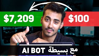 أحدث AI BOT للمبتدئين شرح تفصيلي لكيفية استخدامه مع النتايج [upl. by Amihc]