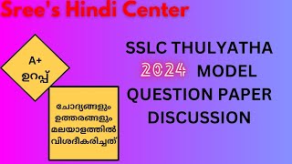 Sslc thulyatha Hindi 2024 model question paper discussion [upl. by Yanat]