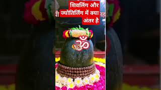 Shivling aur jyotirling mein kya antar hai har shivling shivlingabhishek shivji [upl. by Emelina]