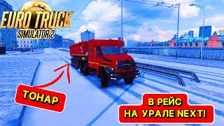 ЕДУ НА УРАЛЕ NEXT В РЕЙС 200км СЦЕПКА ТОНАР ETS 2 149 [upl. by Ayenet931]