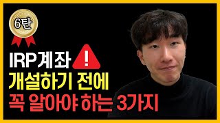 🚨무턱대고 가입했다간 최대 479만원 손해봅니다 IRP 6탄 [upl. by Lyrrad380]