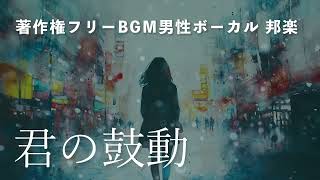 エモいラブソング【著作権フリーBGM 男性ボーカル 邦楽】君の鼓動 [upl. by Lamek86]