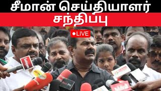 Seeman Press Conference LIVE Naam Tamilar Katchi  சீமான் செய்தியாளர் சந்திப்பு LIVE  Tamil Nadu [upl. by Mikiso564]