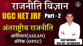 आसियान ASEAN amp ओपेक OPEC [upl. by Morita]