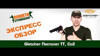 Обзор ТТ CO2 от Gletcher [upl. by Platas499]