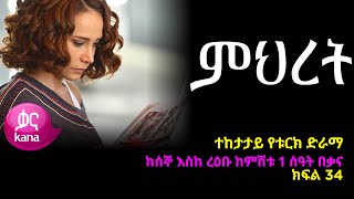 ምህረት ክፍል 34  Mihret episode 34 [upl. by Aldarcy]