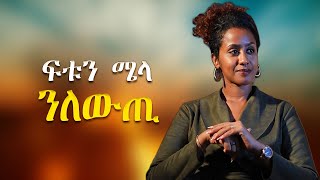 personal growth  ፉቱን ሜላ ንለውጢ [upl. by Asirral]