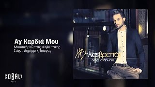 Ηλίας Βρεττός  Αχ Καρδιά Μου  Ilias Vrettos  Ax Kardia Mou  Official Audio Release [upl. by Okir]