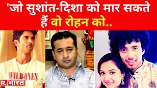 Rभारत से बोले Nitesh Rane जो SushantDisha को मार सकते हैं वो Rohan को भी नुकसान पहुंचा सकते हैं [upl. by Anamor337]