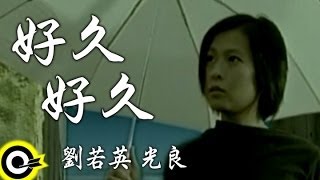 劉若英 René Liuamp光良 Michael Wong【好久好久 Distance】Official Music Video [upl. by Philine440]