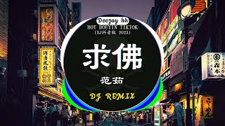 🎧全中文DJ舞曲夜店混音舞曲串烧 2023🎼酒吧最火DJ舞曲  范茹  求佛  特别的爱给特别的你  卜卦  崔子格 🔥Chinese Song Remix 2023 [upl. by Airdnax]